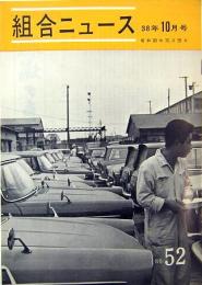 東京トヨタ従業員組合　組合ニュース　第52号　38年10月号