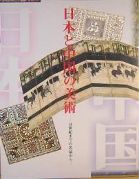 日本と中国の美術　16世紀までの名品から