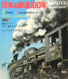 日本の鉄道100年　毎日グラフ別冊　第2刷