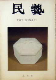 民藝　THE MINGEI　昭和53年5月号　第305号
