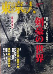 東京人　剣豪の世界　時代小説とチャンバラ映画のヒーローたち　通巻264号