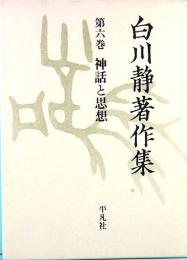 白川静著作集　第6巻　神話と思想