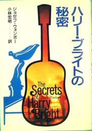 ハリー・ブライトの秘密 (Hayakawa Novels)