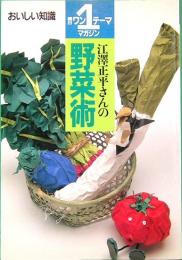 江沢正平さんの野菜術　おいしい知識　朝日ワンテーママガジン 9