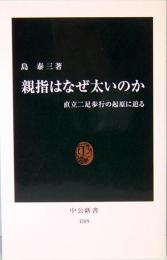 親指はなぜ太いのか  直立二足歩行の起原に迫る　中公新書1709