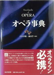 オペラ事典　Encyclopedia of OPERA