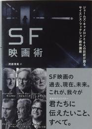 SF映画術　ジェームズ・キャメロンと6人の巨匠が語るサイエンス・フィクション創作講座