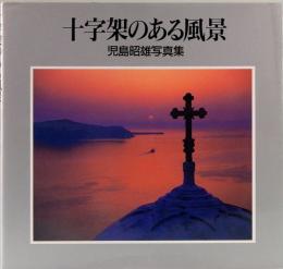 十字架のある風景　児島昭雄写真集