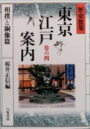 歴史散策 東京江戸案内　相撲と銅像篇