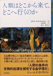 人類はどこから来て、どこへ行くのか