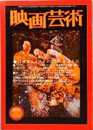 映画芸術　No. 300　復刊15号　1974年8～9月号