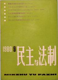 民主与法制　MIN ZHU YU FA ZHI  1980年　第九期