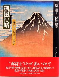 絵は語る 14  凱風快晴　葛飾北斎筆 赤富士のフォークロア-