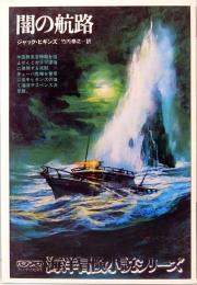 闇の航路　海洋冒険小説シリーズ 14