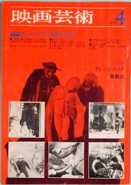 映画芸術　No.272　1970年4月号