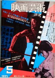 映画芸術　No.283　1971年5月号