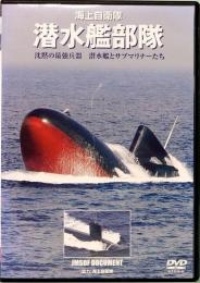 DVD　海上自衛隊　潜水艦部隊　沈黙の最強兵器 潜水艦とサブマリナーたち
