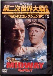第二次世界大戦映画　DVDコレクション VOL.13　「ミッドウェイ」 　