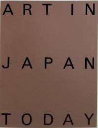 日本の現代美術　1985-1995  ART IN JAPAN  TODAY