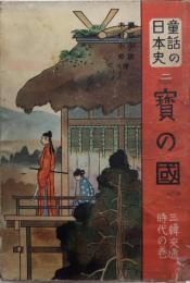 寶の國　三間交通の時代の巻　童話の日本史2