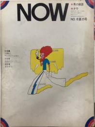 男の雑誌 NOW ナウ №8 夏の号 特集・’70夏のヤングファッション 