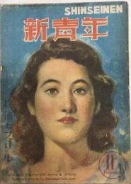 新青年　27巻10号　21年11月　探偵とスリル