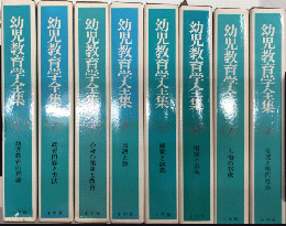 幼児教育学全集　全8巻揃