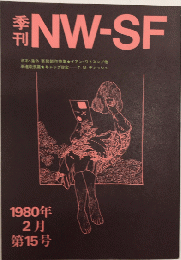 季刊NW-SF　第15号　日本・海外新鋭創作特集
