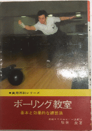 ボーリング教室　基本と効果的な練習法　実用百科シリーズ