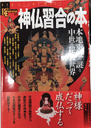 神仏習合の本　本地垂迹の謎と中世の秘教世界　Books Esoterica45 