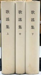 覆刻 日本古典全集 歌謡集 3冊（上・中・下）