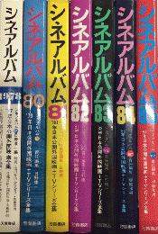 シネアルバム　1978より1985内1979欠　7冊一括