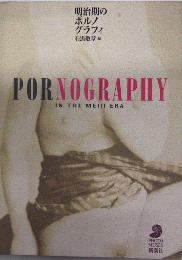 明治期のポルノグラフィ