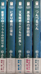 山上たつひこ撰集　THE VERY BEST OF TATSUHIKO YAMAGAMI　全3巻揃