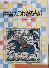 幽霊のこわがるもの　中国の昔ばなし　世界の昔ばなし12