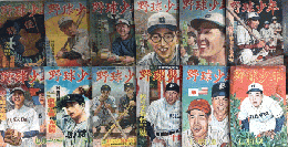 野球少年　3巻1号より3巻12号＋別冊1冊＋臨時増刊号2冊