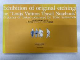 山本容子の描く東京五十景 ルイ・ヴィトン「トラベル・ノートブック」原画展図録