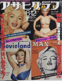 アサヒグラフ　3445号　63年8月号　特集「世界の雑誌を飾った」セックス・シンボル　モンローを超える「女」はいなかった!