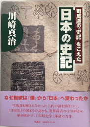 日本の史記　司馬遷の『史記』をこえた