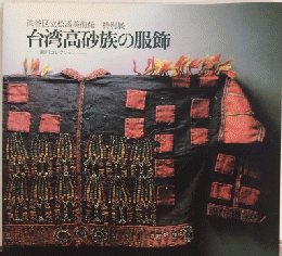 台湾高砂族の服飾　瀬川コレクション