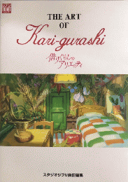 借りぐらしのアリエッティ　THE ART OF Kari-gurashi ジブリTHE ARTシリーズ