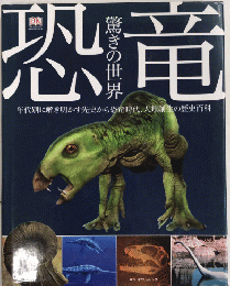 恐竜　驚きの世界　DKブックシリーズ