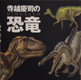 寺越慶事司の恐竜