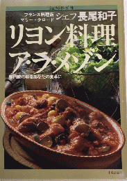 長尾和子のリヨン料理　ア・ラ・メゾン　シェフ・シリーズ9