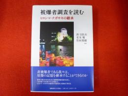 被爆調査を読む　ヒロシマ・ナガサキの継承