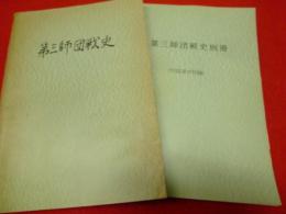 第三師団戦史・別冊（付図及び付録）付　2冊