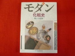 -化粧文化シリーズ-
モダン化粧史　粧いの80年