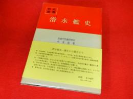 戦史叢書　98　潜水艦史