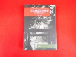 森と建築の空間史　　南方熊楠と近代日本