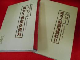 毒ガス戦関係資料Ⅰ・Ⅱ　　十五年戦争極秘資料集⑱・補巻2　2冊